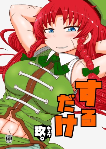 [Fugudoku (Katou Fuguo)] Suru dake Kyuu. (Touhou Project) [Digital] cover