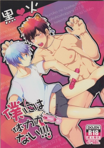 (SPARK8) [Keisotsu na Ana (Wako)] Boku ni wa Tairyoku ga nai!!! (Kuroko no Basuke) cover