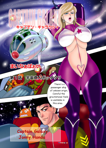 [Minor Boy] Captain Galaxy Ch. 1 (COMIC Magnum Vol. 97) [English] [No Frills Scanlation] cover