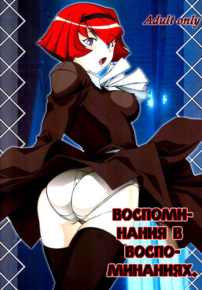 Memory within a memory | Воспоминания в воспоминаниях. page 1 full