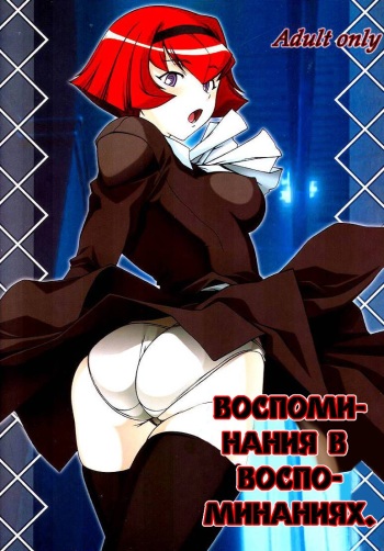 (C66) [DASHIGARA 100% (Hakkyou Daioujou)] Memory within a memory | Воспоминания в воспоминаниях. (The Big O) [Russian] cover