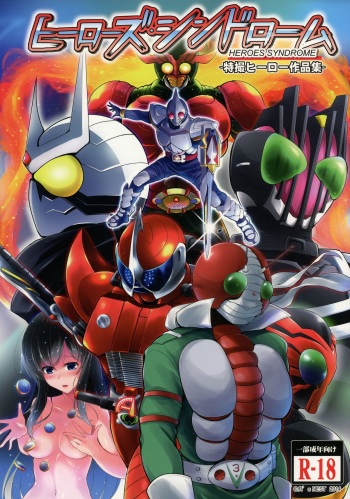 (C86) [C.R's NEST (Various)] Heroes Syndrome - Tokusatsu Hero Sakuhin-shuu - (Kamen Rider) cover