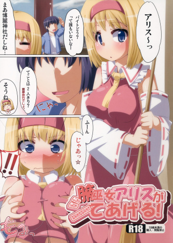(C83) [AliceCreation (Ruku)] Waki Miko Alice ga Shite Ageru! (Touhou Project) cover
