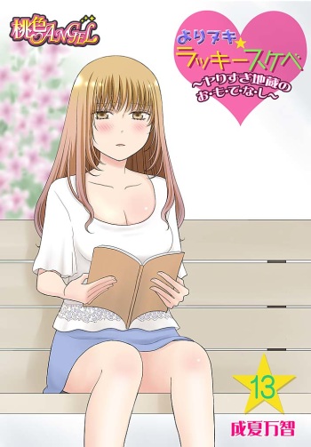 [Narinatsu Machi] Yorinuki Lucky Sukebe ~Yarisugi Jizou no Omotenashi~ 13 cover