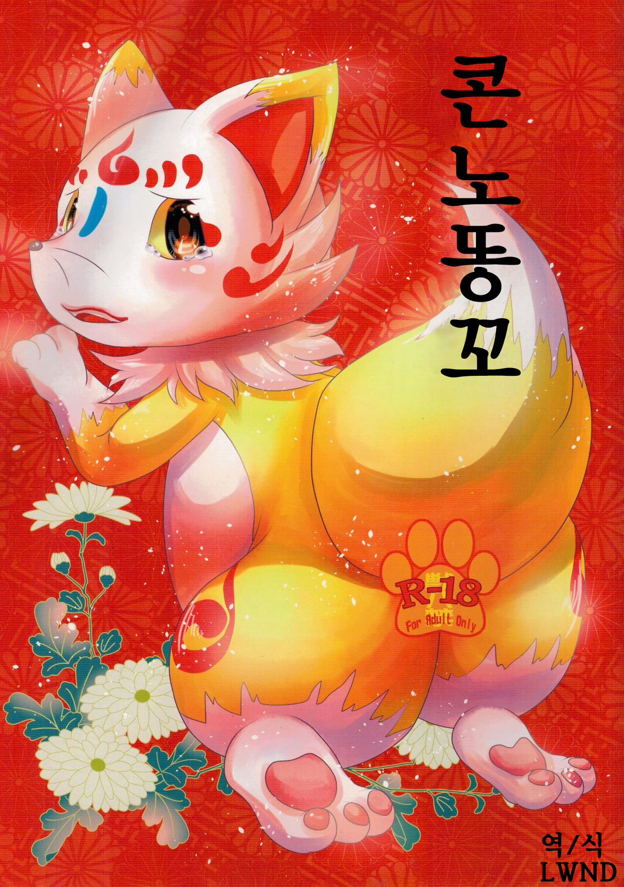 Konno Ana | 콘노똥꼬 page 1 full