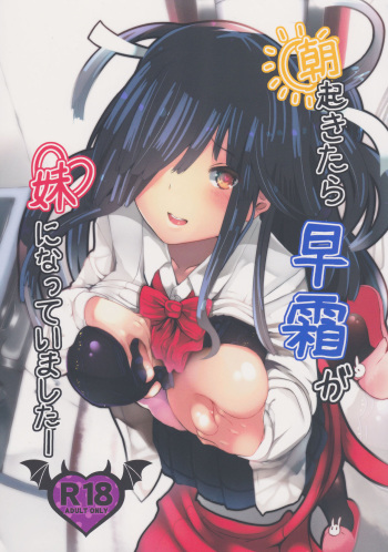 (COMIC1☆10) [HARUSAME-SOUP (Atutoku)] Asa Okitara Hayashimo ga Imouto ni Natte Imashita (Kantai Collection -KanColle-) cover