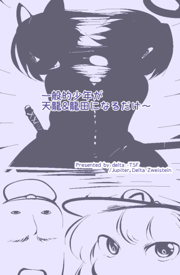 [Delta-TSF] Ippanteki Shounen ga Tenryuu & Tatsuta ni narudake~ (Kantai Collection -KanColle-) cover