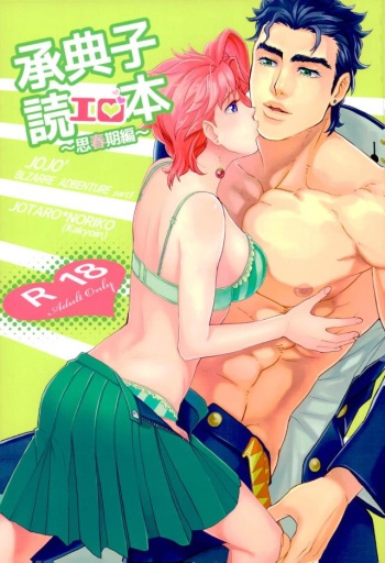 (Orarero Splash 6) [TIMES:Lily (Moritoki Yuri)] JoNoriko Ero Dokuhon (Jojo's Bizarre Adventure) cover
