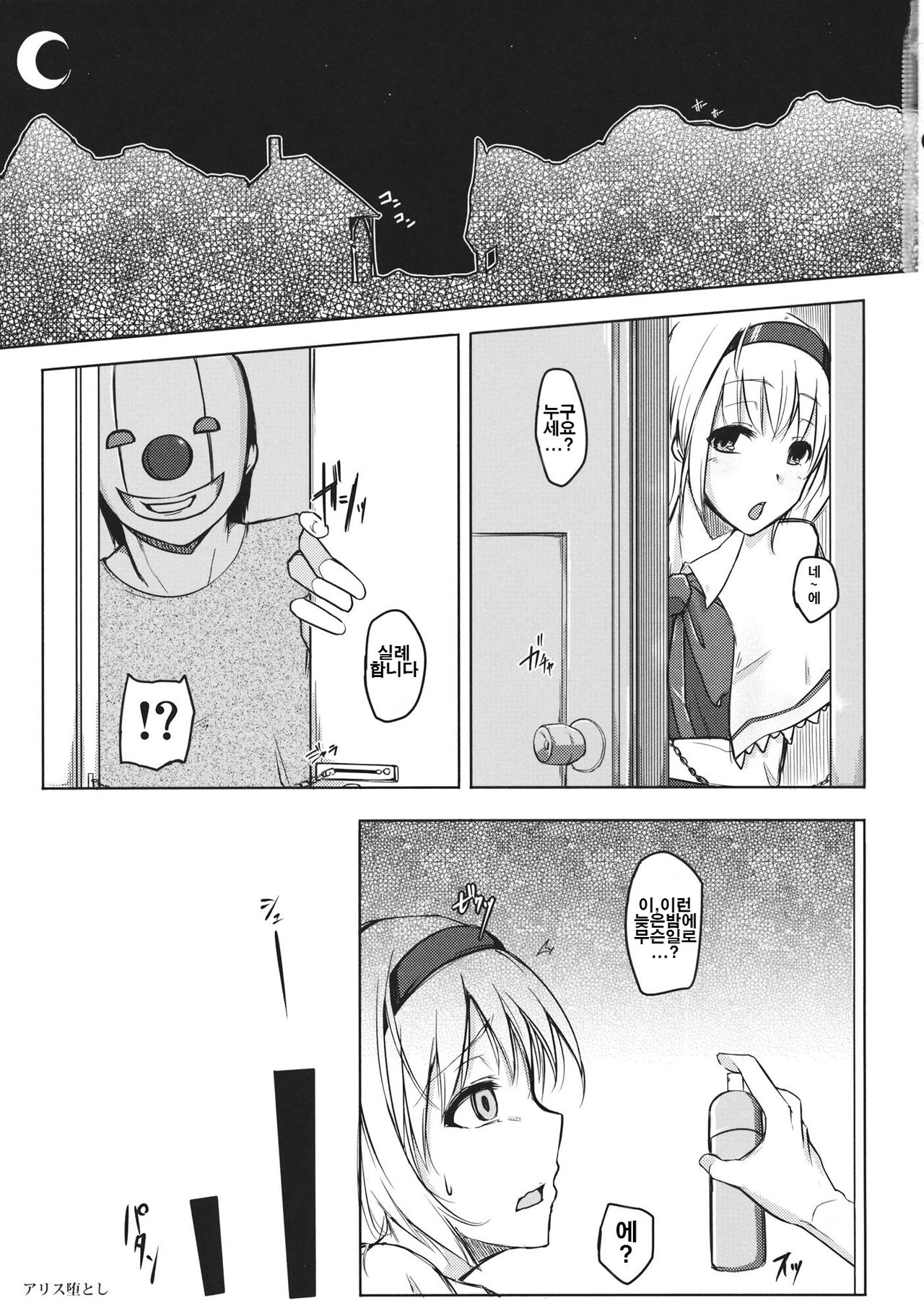 Alice Otoshi | 앨리스 타락하다 page 3 full