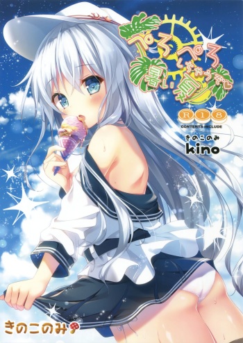 (C92) [KINOKONOMI (kino)] Peropero Shichau zo Atsui Natsu (Kantai Collection -KanColle-) cover