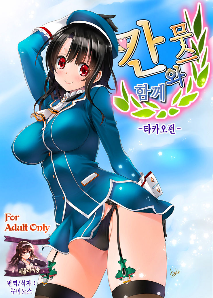 Kanmusu to Issho -Takao Hen- | 칸무스와 함께 -타카오편- page 1 full