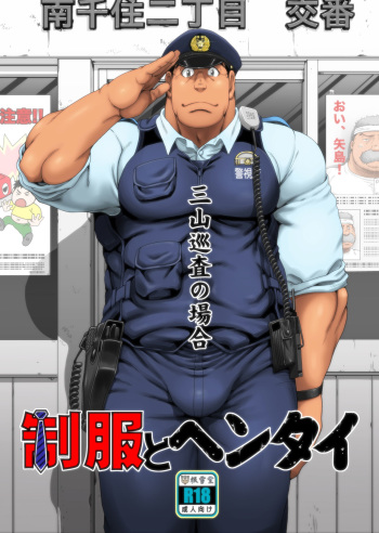 [Neyukidou (Takaku Nozomu)] Seifuku to Hentai - Miyama Junsa no Baai [Digital] cover