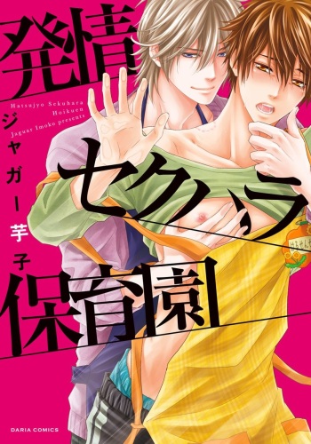 [Jaguar Imoko] Hatsujou Sekuhara Hoikuen cover