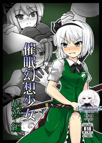 [Nupuryu no Sato (nupuryu)] Saimin Gensou Shoujo Youmu Hen (Touhou Project) [Korean] [팀☆데레마스] [Digital] cover