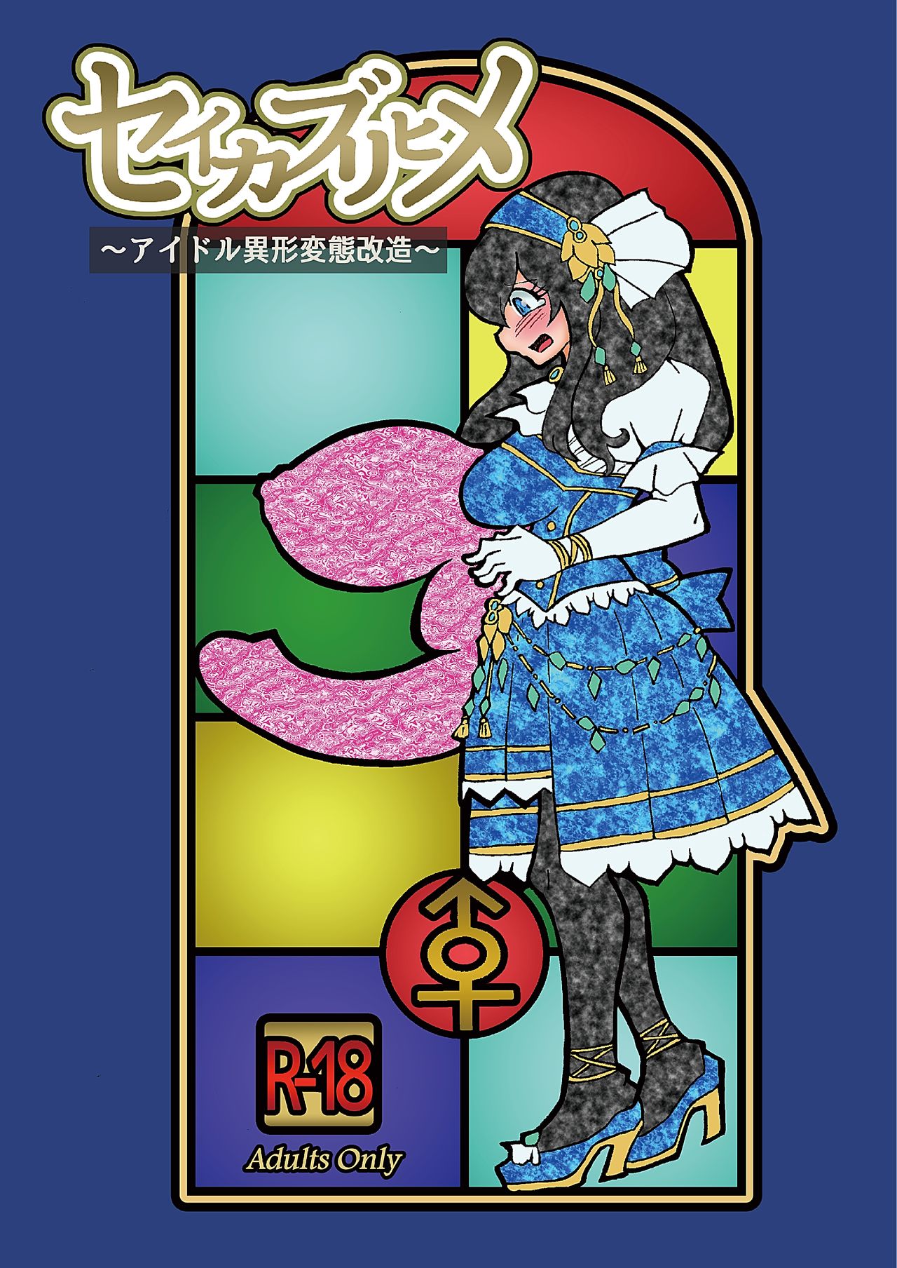 Seikaburihime ~Idol Igyou Nikutai Kaizou~ page 1 full