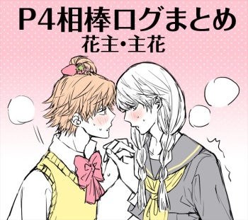 [Omaru] P4 Partner Log Collection 4 cover