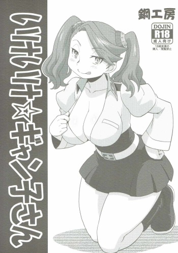 (C87) [Hagane Koubou (Haganema)] Ike Ike Gyanko-san (Gundam Build Fighters Try) cover