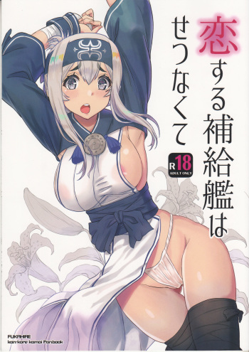 (C92) [Fukahire (Same)] Koisuru Hokyuukan wa Setsunakute (Kantai Collection -KanColle-) cover