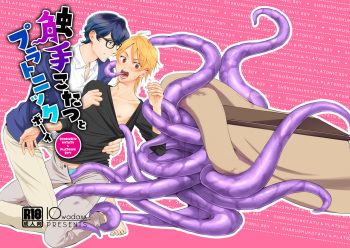 [10wadaxx (Towadako)] Shokushu Kotatsu to Platonic Boy [Digital] cover