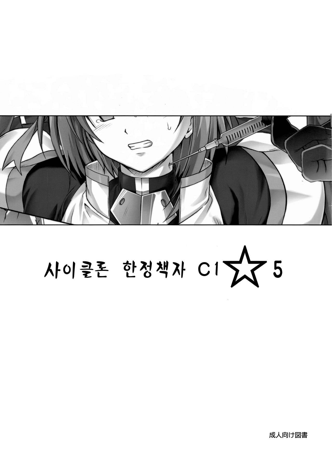 Cyclone no Gentei Bon C1☆5 | 사이클론 한정책자 C1☆5 page 1 full