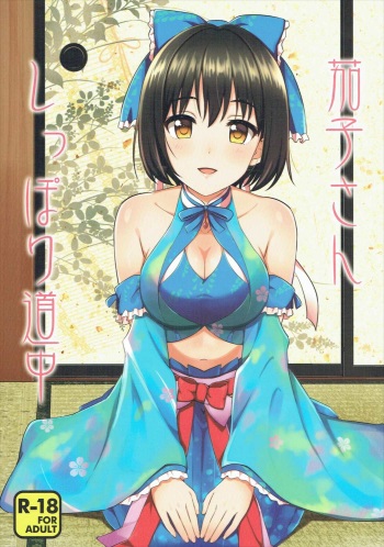 (C91) [Iorigumi (Tokita Alumi)] Kako-san Shippori Douchuu (THE IDOLM@STER CINDERELLA GIRLS) [Korean] cover