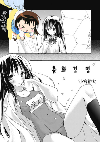 [Komiya Yuuta] SYUN WA KEI MEI (Web Manga Bangaichi Vol. 5) [Korean] [완벽한 사람] [Digital] cover