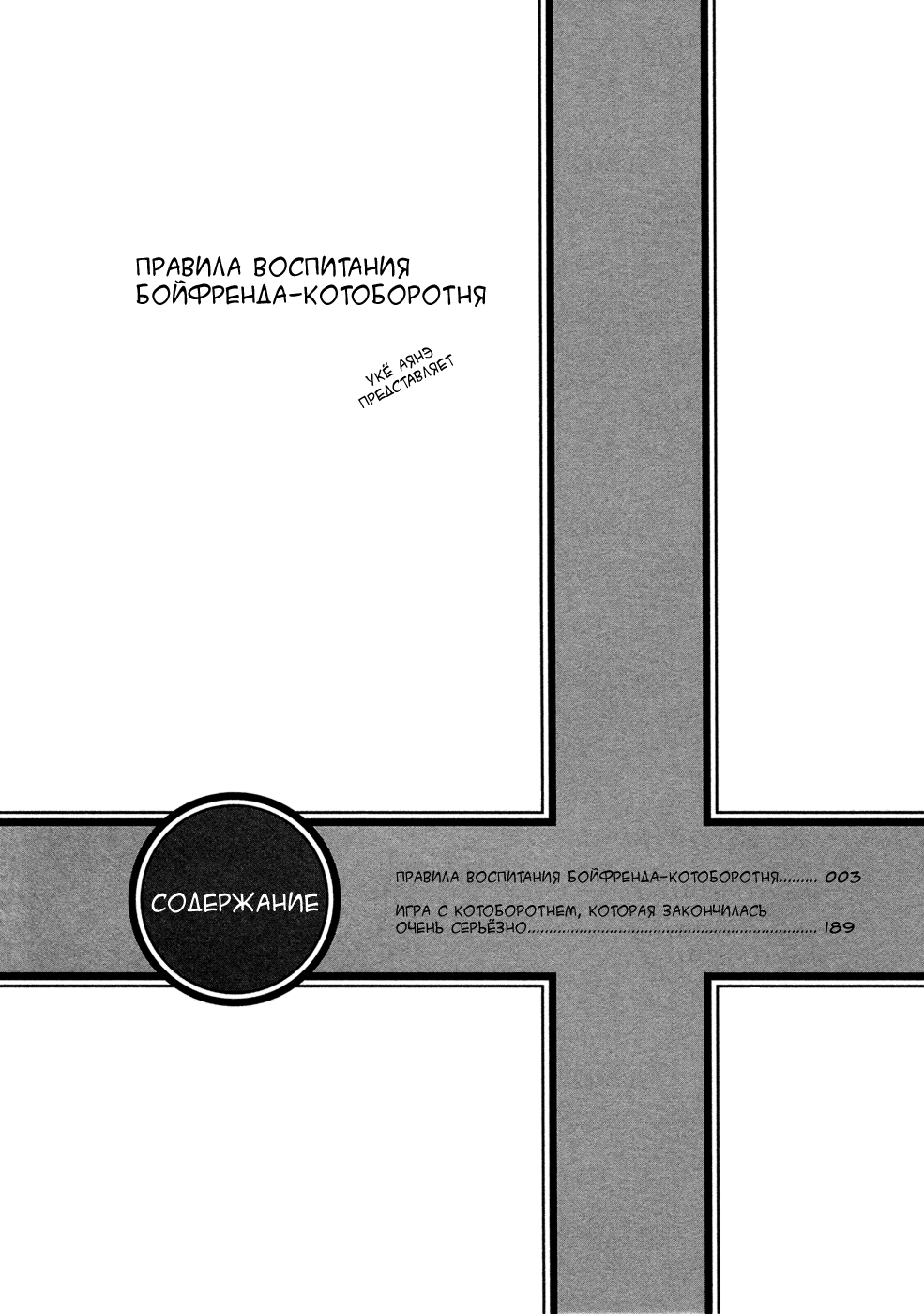 Nekoka Kareshi no Ayashikata | Правила воспитания бойфренда-котоборотня page 6 full