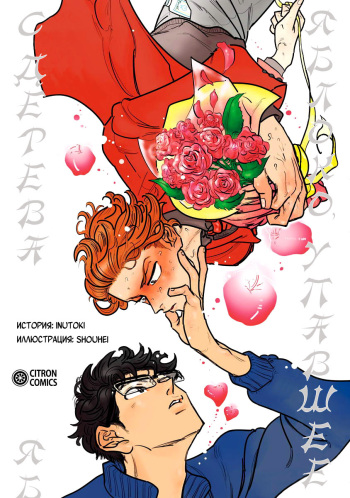 [Inutoki, Syohei] Ringo, Ki kara Ochiru | Яблоко, упавшее с дерева [Russian] [Пума-сан] cover
