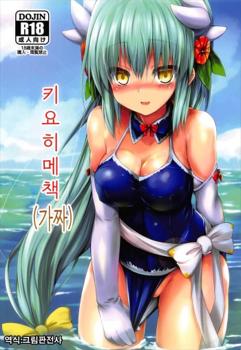 (COMIC1☆11) [ASTRONOMY (SeN)] Kiyohii no Hon (Nise) | 키요히메책 (가짜) (Fate/Grand Order) [Korean] [그림판전사] cover
