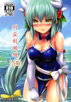 Kiyohii no Hon  | 키요히메책