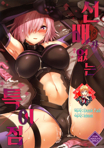 (C92) [Ijimaya (Ijima Yuu)] Senpai no Inai Tokuiten | 선배가없는 특이점 (Fate/Grand Order) [Korean] [Team Edge] cover