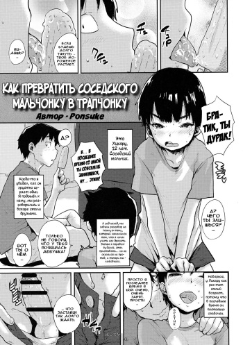 (Shota Scratch 27) [Shoshi Magazine Hitori (Ponsuke)] Kinjo no Shounen o Otokonoko Keikaku | Как превратить соседского мальчонку в трапчонку (GMF) [Russian] {Илион} cover