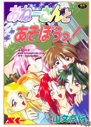 [Sanbun Kyoden] Onee-san to Asobou! Ch. 1-3, 14 [Korean] cover