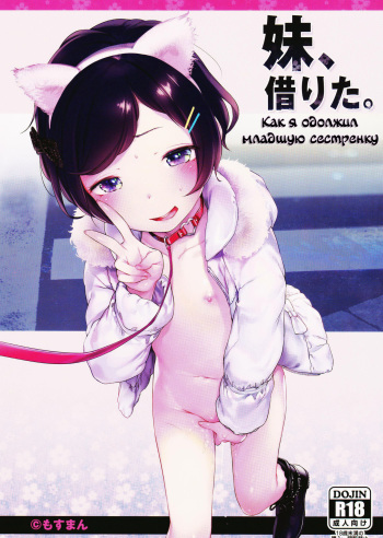 (C91) [Mothman (Henreader)] Imouto, Karita. [Russian] {Mamoru} cover