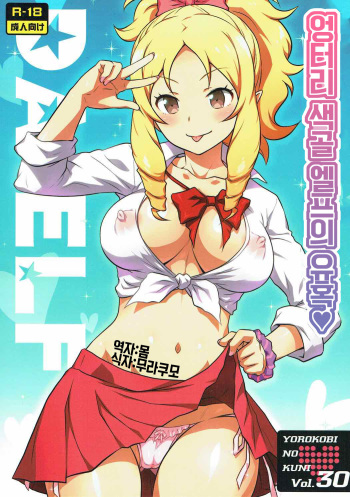 (C92) [Yorokobi no Kuni (JOY RIDE)] Yorokobi no Kuni Vol. 30 Sukebeda Elf no Yuuwaku | 기쁨의 나라 Vol.30 엉터리 섹골 엘프의 유혹 (Eromanga Sensei) [Korean] [몸] cover