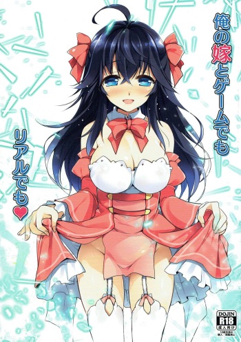 (COMIC1☆10) [Watsukiya (Watsuki Rumi, Yuuki Sei)] Ore no Yome to Game demo Real demo (Netoge no Yome wa Onnanoko ja Nai to Omotta?) cover