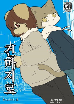 Kenba no Rou | 견마지로