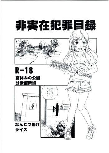 (C92) [Nankotsu Age Rice (kyo1)] Hijitsuzai Hanzai Mokuroku Natsuyasumi no Kouen Koushuu Benjo Hen cover