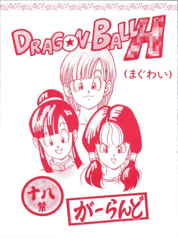 [Rehabilitation (Garland)] DRAGONBALL H (Maguwai) (Dragon Ball Z) [red cover] cover