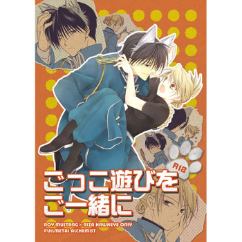 (C89) [Chocolate Queen (Takafuji Yuna)] Gokko Asobi o Goissho ni (Fullmetal Alchemist) [Sample] cover