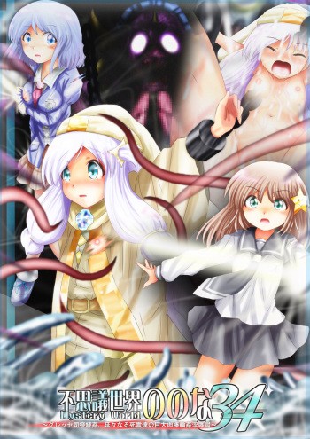 [Dende] Fushigi Sekai -Mystery World- Nonona 34 ~Guresse Shisai Zokukan, Enen naru Shiryou-tachi no Kyodai Nikubou Rinkan Injokugoku~ cover
