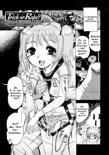 [Awaji Himeji] Trick or Rape? (Jyokuiku) [Russian] [LoliconTeam] cover