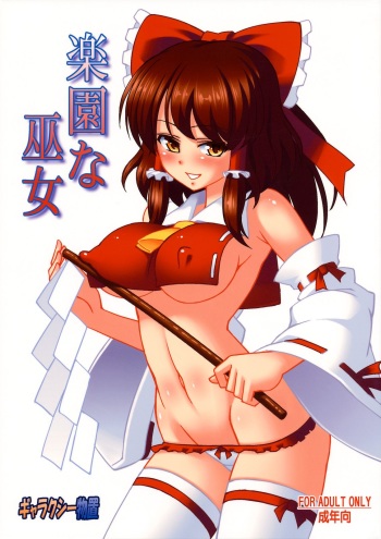 (C78) [Galaxy Monooki (Hanaduka Ryouji)] Rakuen na Miko (Touhou Project) [English] {Hennojin} cover