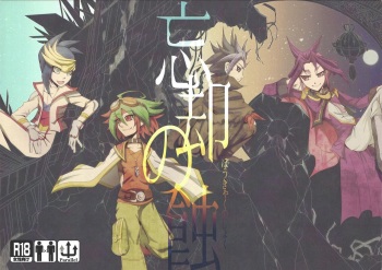 (Chou Ore no Turn 25) [tyou-to-hanatemari (otousu)] Boukyaku no Shoku (Yu-Gi-Oh! ARC-V) cover