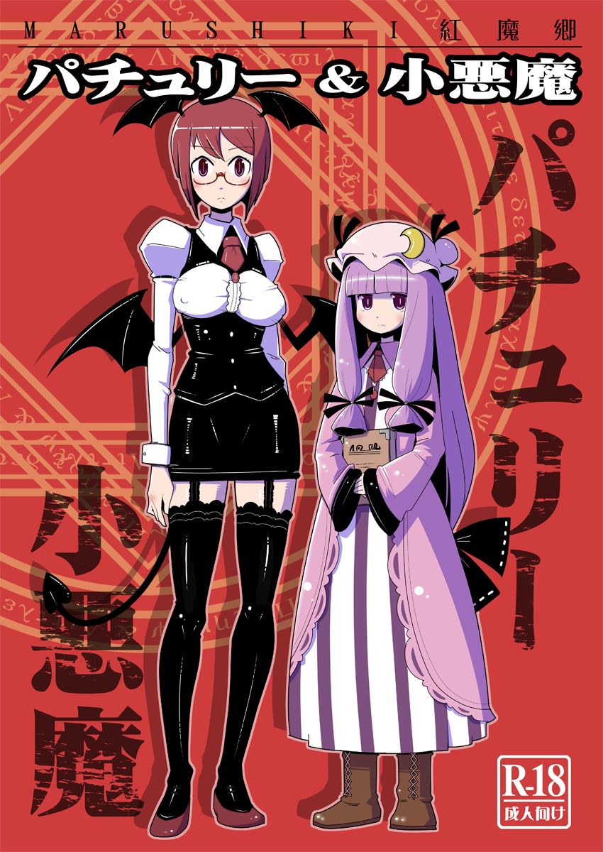 Marushiki Koumakyou Patchouli & Koakuma page 1 full