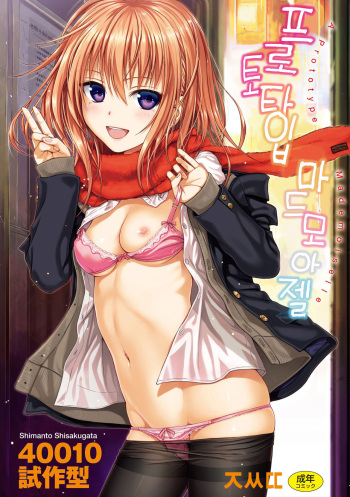 [Shimanto Shisakugata] Prototype Mademoiselle [Korean] [Digital] cover