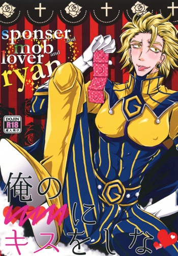 [Romanesque] ore no ooo ni kisu o shina cover