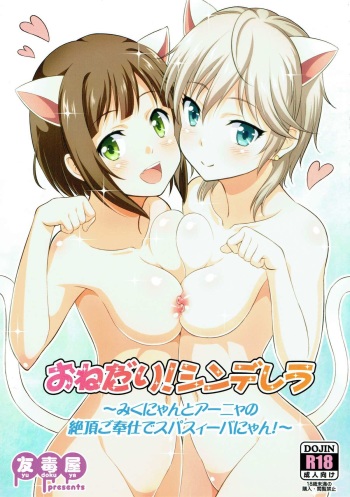 (C88) [Yudokuya (Tomokichi)] Onedari! Cinderella ~Miku-nyan to Aanya no Zetchou Gohoushi de Spasibo Nyan~ (THE IDOLM@STER CINDERELLA GIRLS) cover