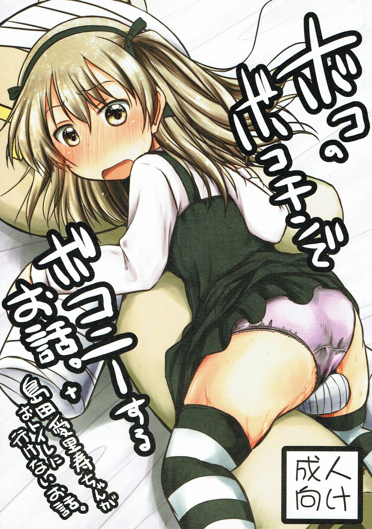 Boko no Bokochin de Bokonie Suru Ohanashi. + Shimada Arisu-chan ga Otoile ni Ikenai Ohanashi. page 1 full