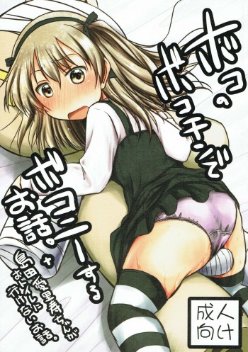 (C92) [Snow Ice (Misana)] Boko no Bokochin de Bokonie Suru Ohanashi. + Shimada Arisu-chan ga Otoile ni Ikenai Ohanashi. (Girls und Panzer) cover